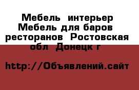 Мебель, интерьер Мебель для баров, ресторанов. Ростовская обл.,Донецк г.